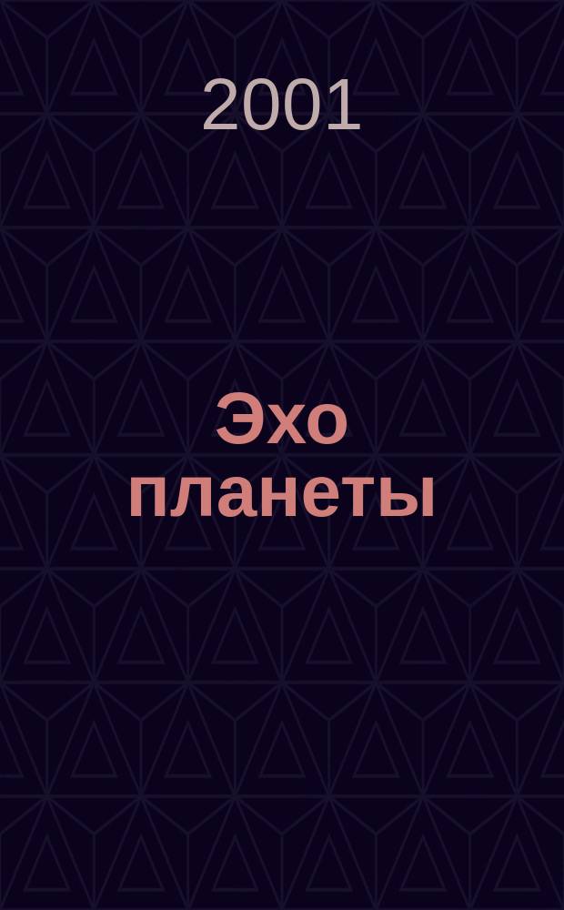 Эхо планеты : Обществ.-полит. ил. еженедельник Изд. ТАСС и Союза журналистов СССР. 2001, №29(692)