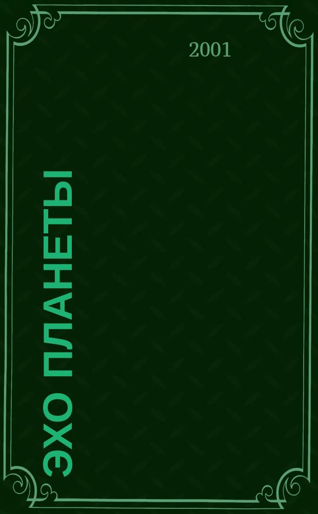 Эхо планеты : Обществ.-полит. ил. еженедельник Изд. ТАСС и Союза журналистов СССР. 2001, №32(695)