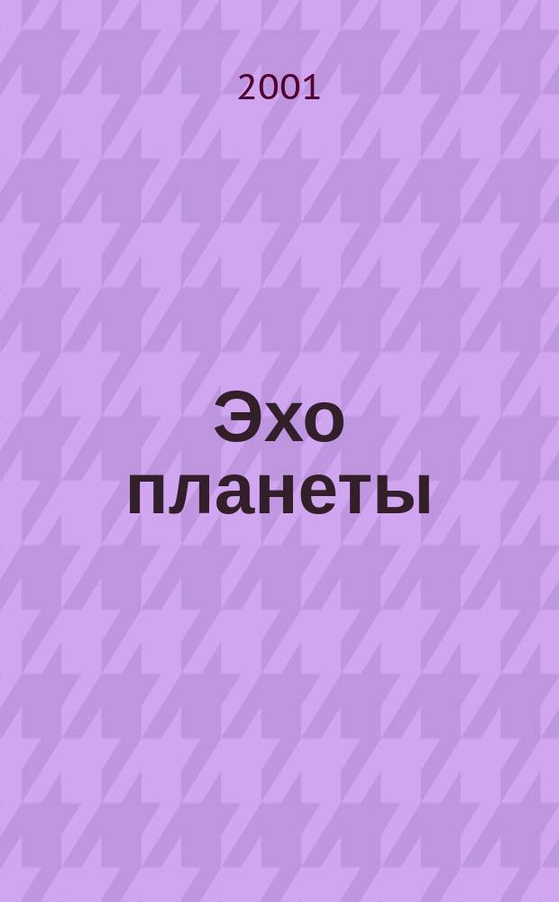 Эхо планеты : Обществ.-полит. ил. еженедельник Изд. ТАСС и Союза журналистов СССР. 2001, №41(704)