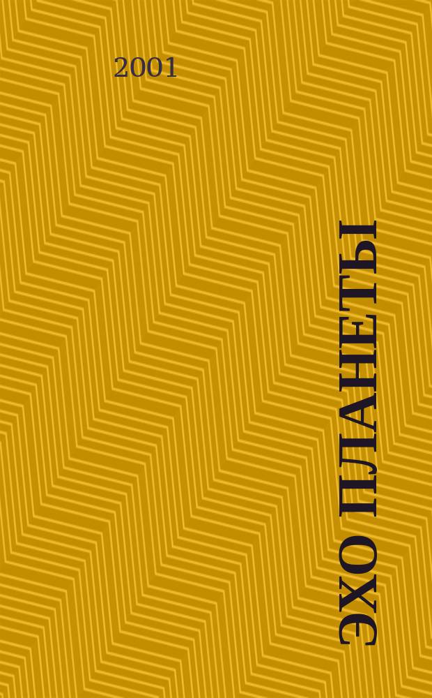 Эхо планеты : Обществ.-полит. ил. еженедельник Изд. ТАСС и Союза журналистов СССР. 2001, №43(706)