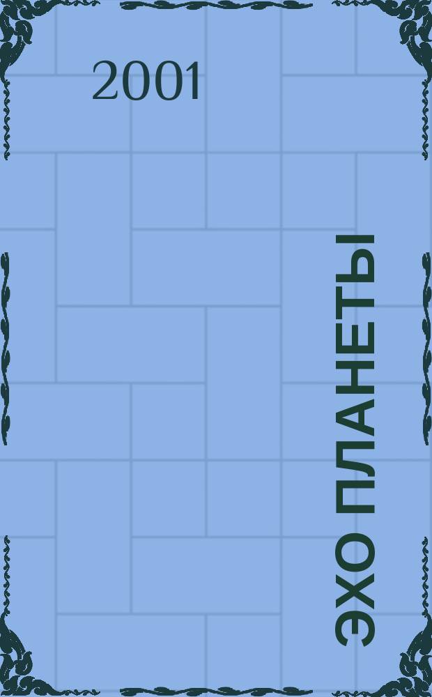 Эхо планеты : Обществ.-полит. ил. еженедельник Изд. ТАСС и Союза журналистов СССР. 2001, №48(711)