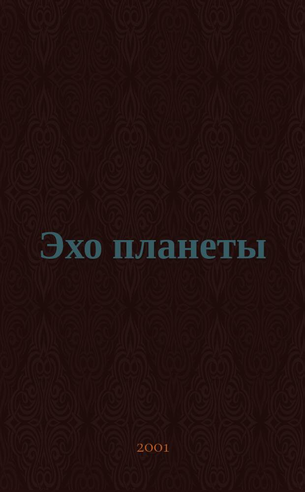 Эхо планеты : Обществ.-полит. ил. еженедельник Изд. ТАСС и Союза журналистов СССР. 2001, №52(715)