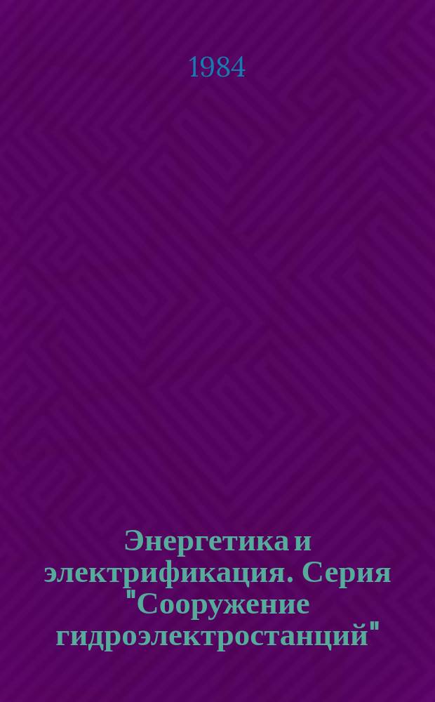 Энергетика и электрификация. Серия "Сооружение гидроэлектростанций" : Обзор. информ. Передовой произв. опыт