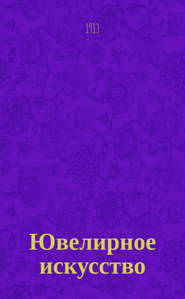 Ювелирное искусство : Журнал