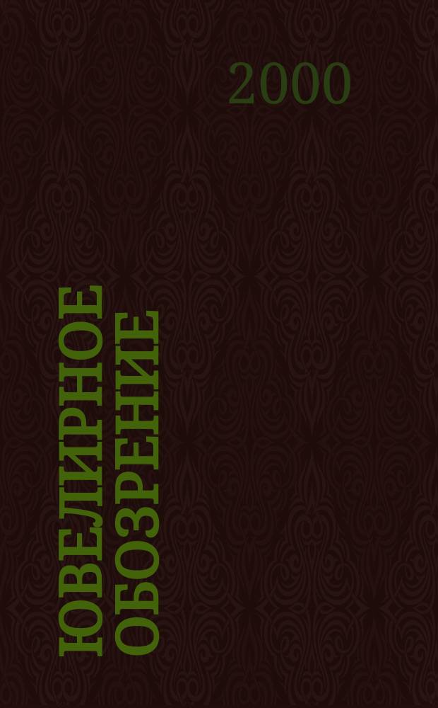 Ювелирное обозрение : Ежемес. деловой журн. 2000, №2(17)