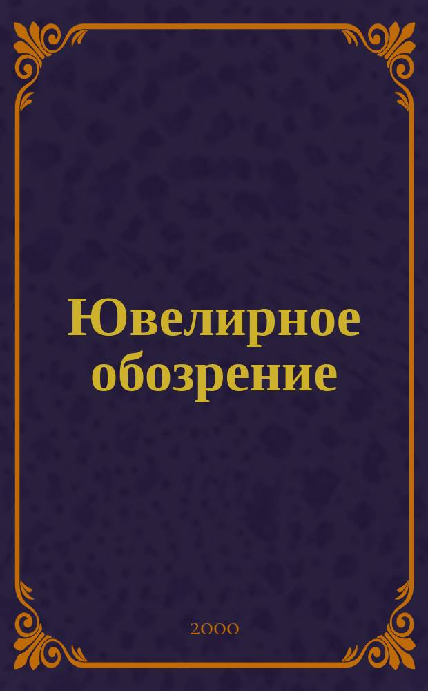 Ювелирное обозрение : Ежемес. деловой журн. 2000, №4(19)