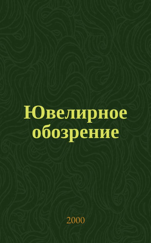 Ювелирное обозрение : Ежемес. деловой журн. 2000, №10(25)