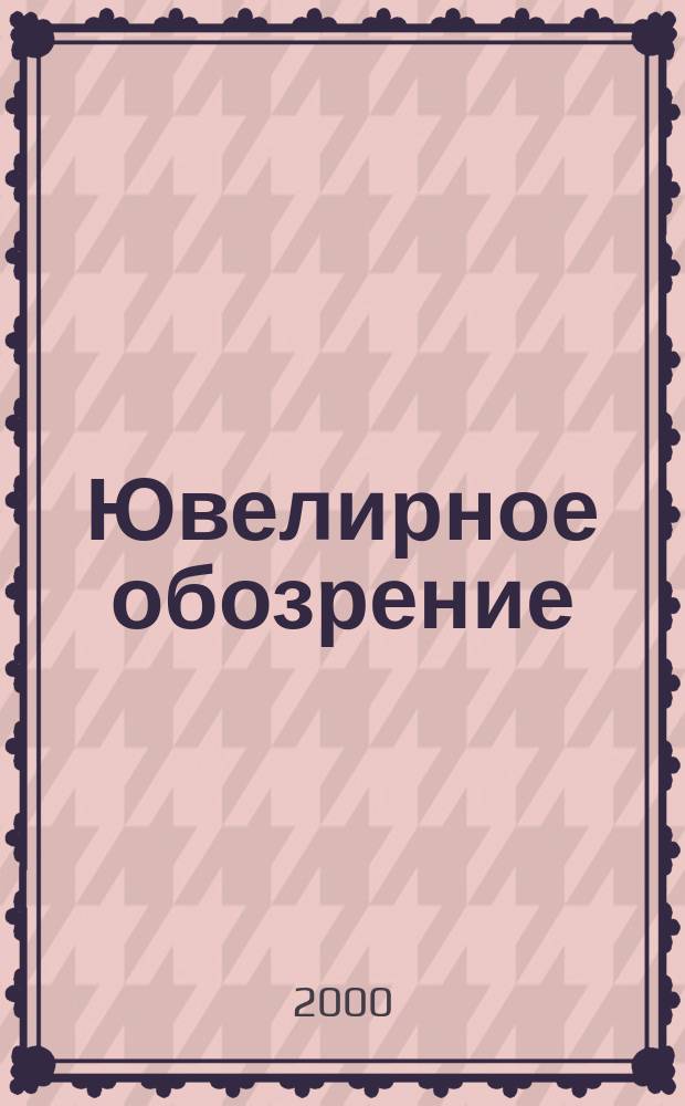 Ювелирное обозрение : Ежемес. деловой журн. 2000, №11(26)