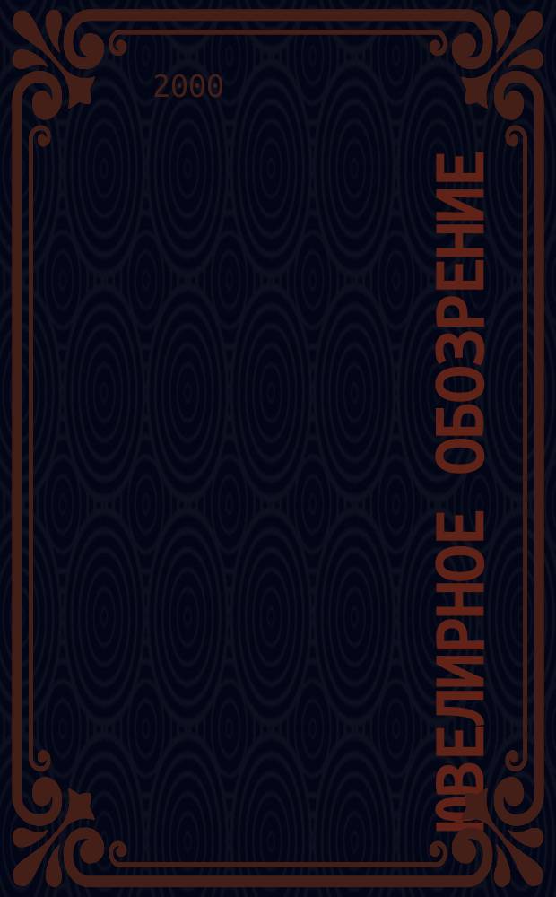 Ювелирное обозрение : Ежемес. деловой журн. 2000, №12(27)
