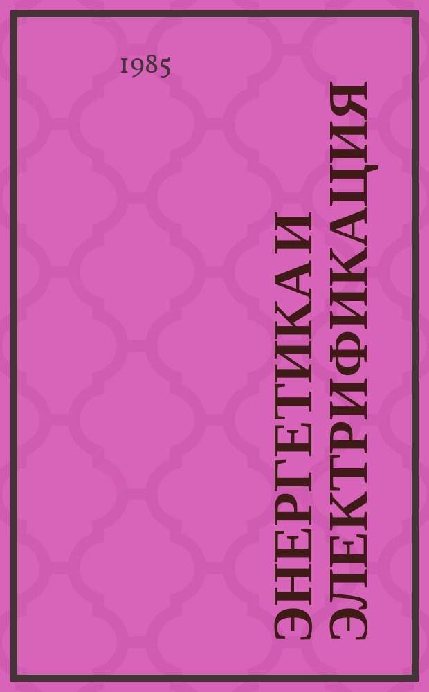 Энергетика и электрификация : Обзор. информ. Передовой произв. опыт. 1985, Вып.2 : Полимерцементные растворы гидроизоляционного назначения