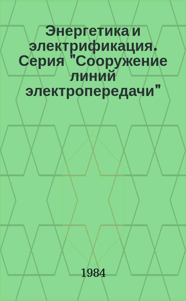 Энергетика и электрификация. Серия "Сооружение линий электропередачи" : Обзор. информ. Передовой произв. опыт