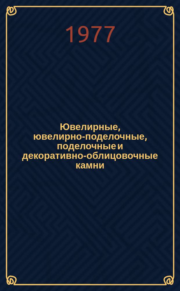Ювелирные, ювелирно-поделочные, поделочные и декоративно-облицовочные камни : Лит. источники