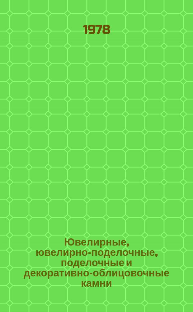 Ювелирные, ювелирно-поделочные, поделочные и декоративно-облицовочные камни : Лит. источники. Вып.3 : 1974