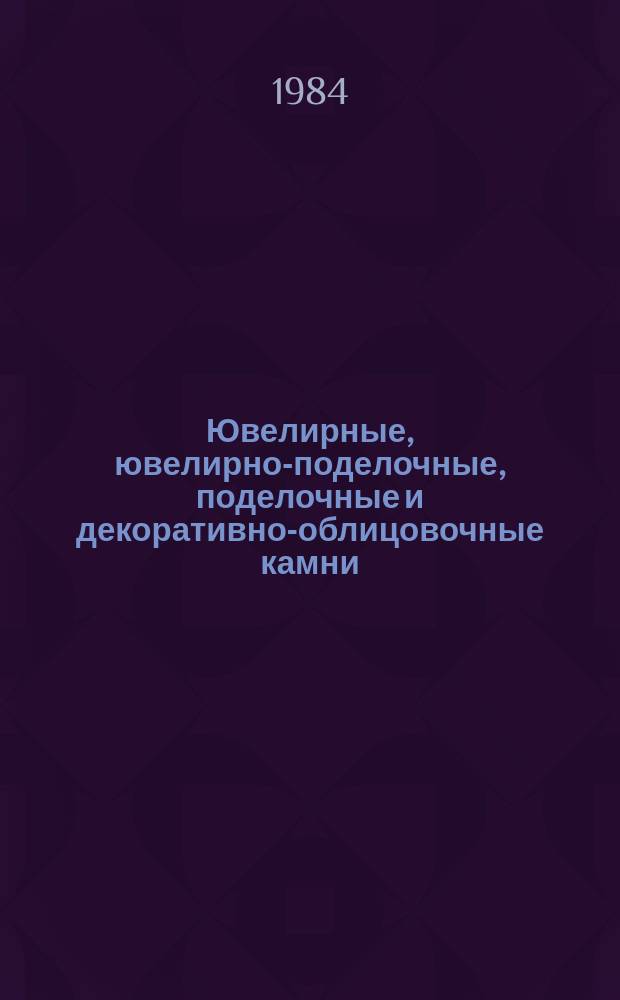 Ювелирные, ювелирно-поделочные, поделочные и декоративно-облицовочные камни : Лит. источники. Вып.15 : (Отечественные издания 1982 года)
