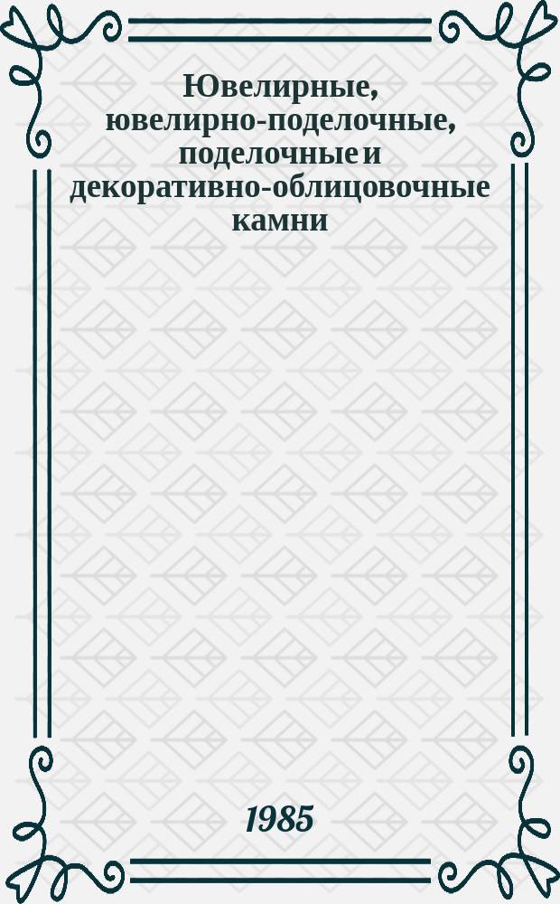Ювелирные, ювелирно-поделочные, поделочные и декоративно-облицовочные камни : Лит. источники. Вып.17 : (Отечественная литература 1983 года)