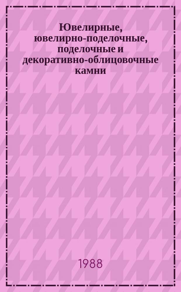 Ювелирные, ювелирно-поделочные, поделочные и декоративно-облицовочные камни : Лит. источники. Вып.22 : (Зарубежные публикации 1985-1986 годов)