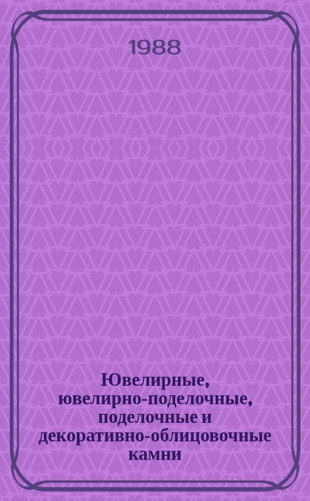 Ювелирные, ювелирно-поделочные, поделочные и декоративно-облицовочные камни : Лит. источники. Вып.25 : (Отечественная литература 1986-1987 годов)