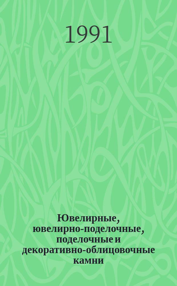 Ювелирные, ювелирно-поделочные, поделочные и декоративно-облицовочные камни : Лит. источники. Вып.31 : (Отечественная литература 1989-1990 годов)
