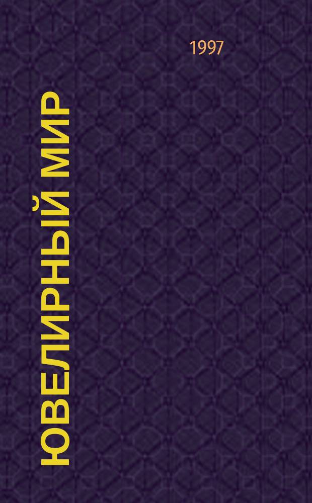 Ювелирный мир = Jewellery world : Ювелир. бизнес. Искусство. Мода. Выст. Геммология. Антиквариат. Кол. Аукционы : Междунар. ил. журн