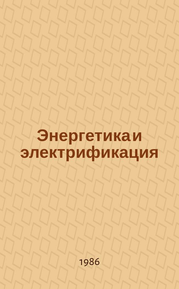 Энергетика и электрификация : Обзор. информ. Передовой произв. опыт. 1986, Вып.2 : Применение грузоподъемных кранов на строительстве ВЛ