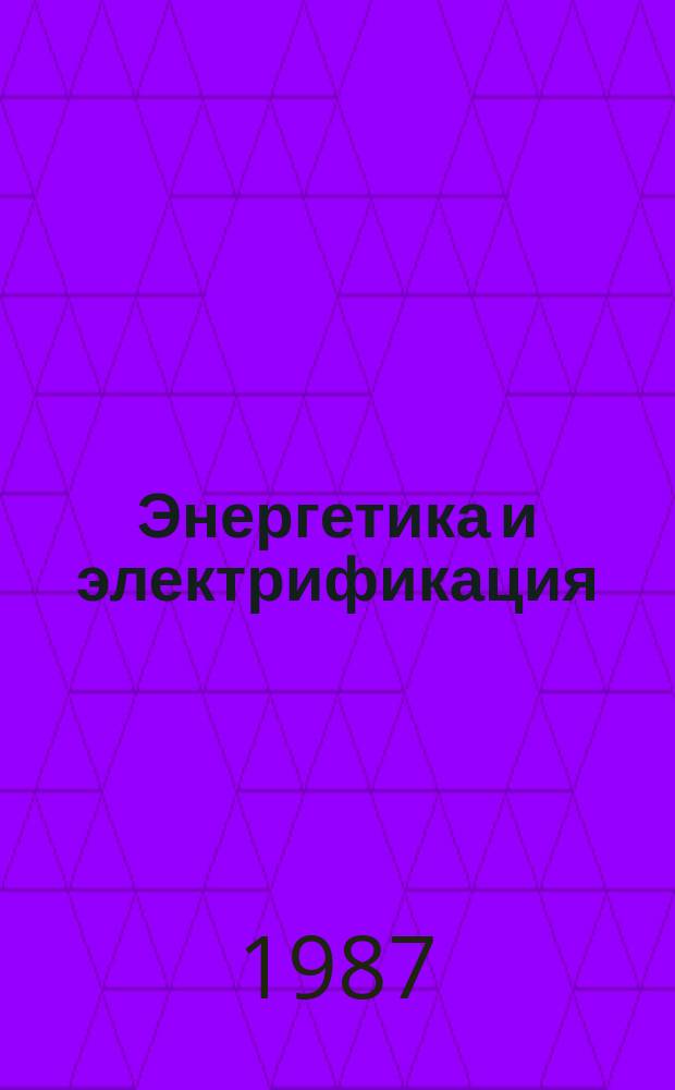 Энергетика и электрификация : Обзор. информ. Передовой произв. опыт. 1987, Вып.1 : Резервы ускорения электросетевого строительства