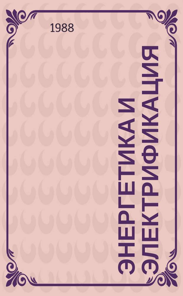 Энергетика и электрификация : Обзор. информ. Передовой произв. опыт. 1988, Вып.3 : Применение новых типов опор ВЛ 110-330 кВ