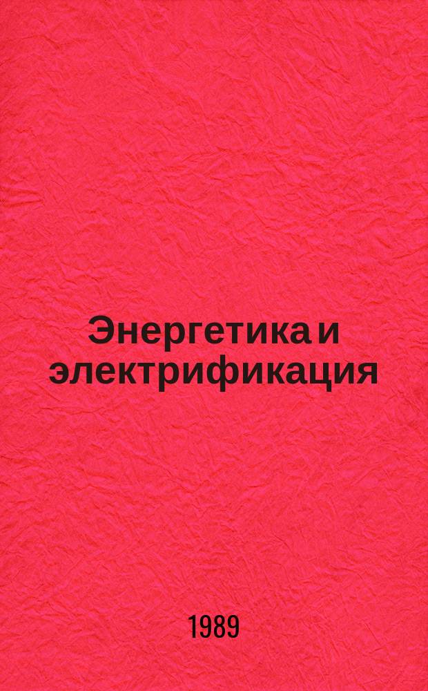 Энергетика и электрификация : Обзор. информ. Передовой произв. опыт. 1989, Вып.3 : Защита электрических сетей 0,38 кВ от несимметричных режимов работы