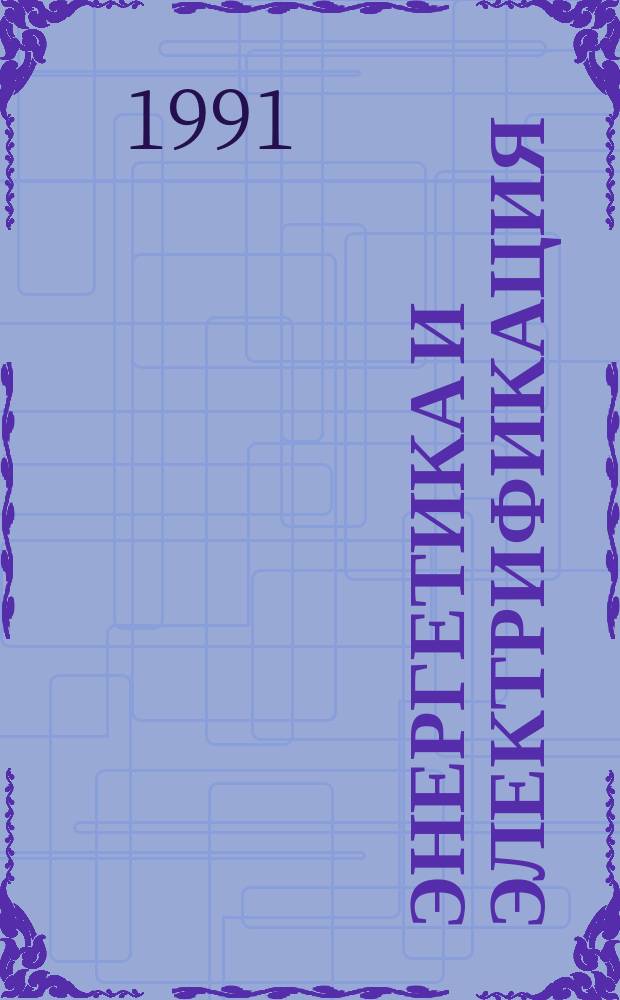 Энергетика и электрификация : Обзор. информ. Передовой произв. опыт. 1991, Вып.2 : Передовой опыт, внедренный в тресте "Целинэлектросетьстрой" при сооружении линий электропередачи