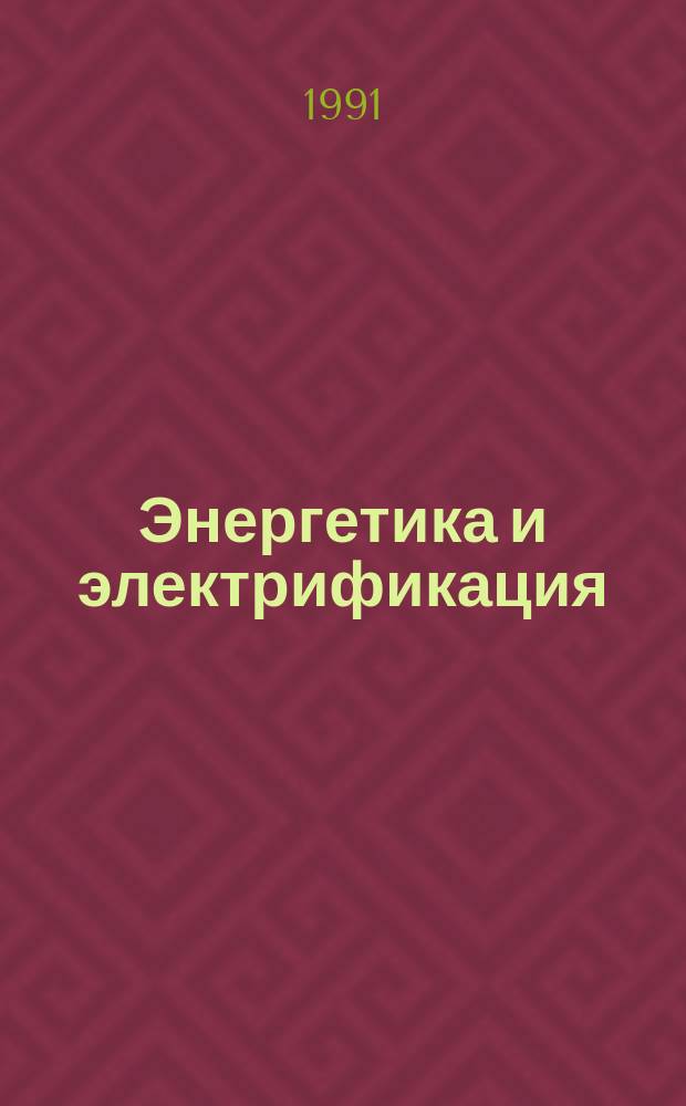 Энергетика и электрификация : Обзор. информ. Передовой произв. опыт. 1991, Вып.3 : Защита проводов воздушных линий от субколебаний