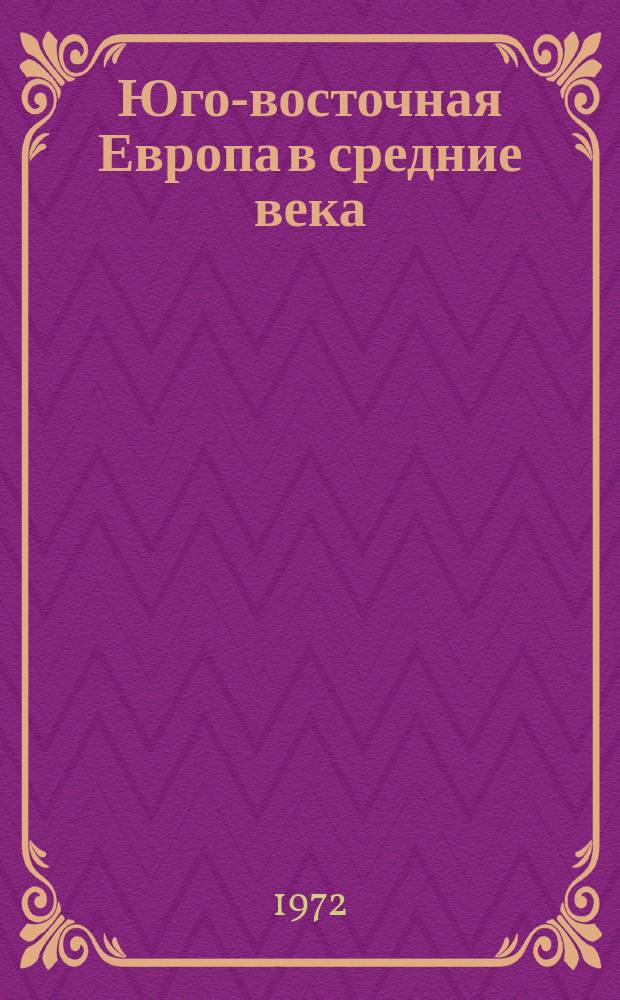 Юго-восточная Европа в средние века
