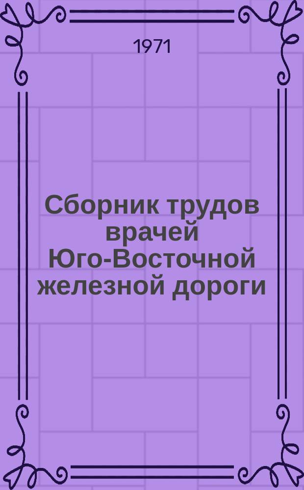 Сборник трудов врачей Юго-Восточной железной дороги