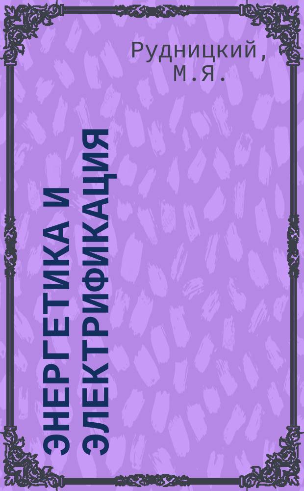 Энергетика и электрификация : Обзор. информ. Передовой произв. опыт. 1984, Вып.4 : Прогрессивные методы выполнения тепломонтажных работ