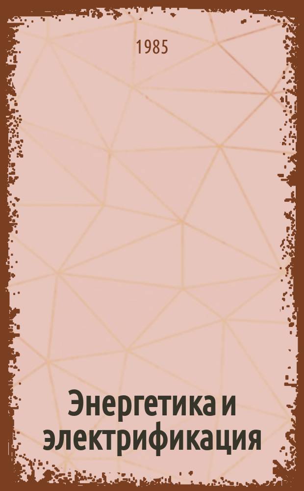 Энергетика и электрификация : Обзор. информ. Передовой произв. опыт. 1985, Вып.1 : Использование теплоты конденсаций отработанного пара для целей теплоснабжения