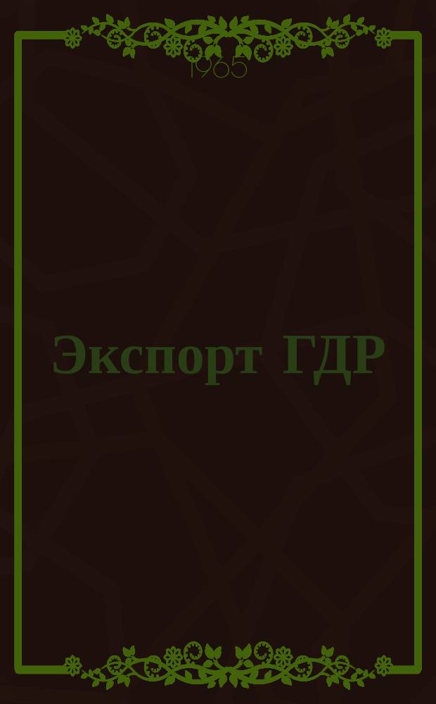 Экспорт ГДР : Изд. о-ва Интервербунг Германской Демократической Республики. 1965, 11 : (Строительные и керамические машины)