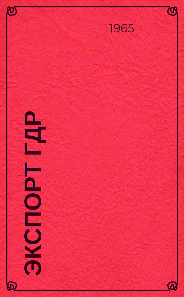 Экспорт ГДР : Изд. о-ва Интервербунг Германской Демократической Республики. 1965, 12 : Только резюме