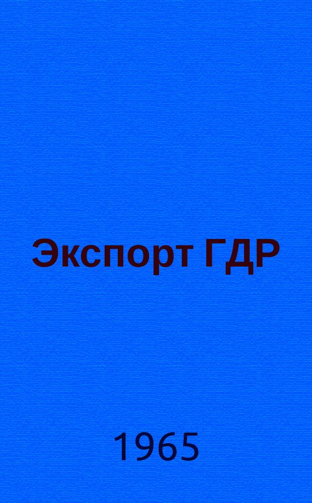 Экспорт ГДР : Изд. о-ва Интервербунг Германской Демократической Республики. 1965, 24 : (Измерение, управление, регулирование)