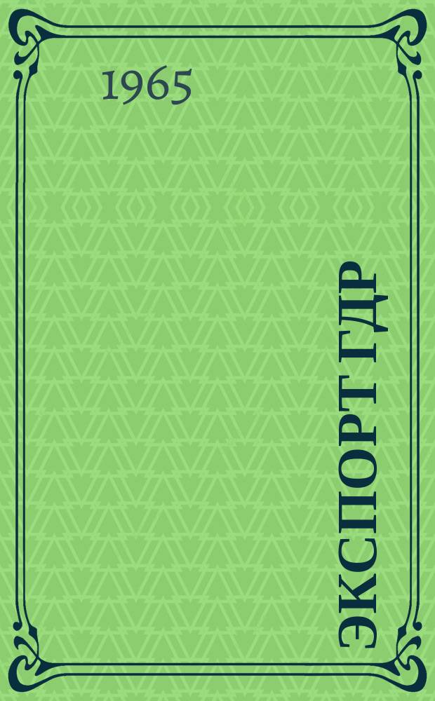 Экспорт ГДР : Изд. о-ва Интервербунг Германской Демократической Республики. 1965, 30 : (Химическое оборудование)