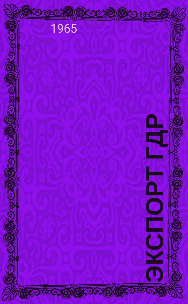 Экспорт ГДР : Изд. о-ва Интервербунг Германской Демократической Республики. 1965, 32 : (Машины для отделки бумаги)