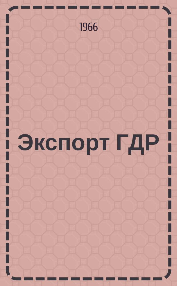 Экспорт ГДР : Изд. о-ва Интервербунг Германской Демократической Республики. 1966, 13 : (Электротехника)