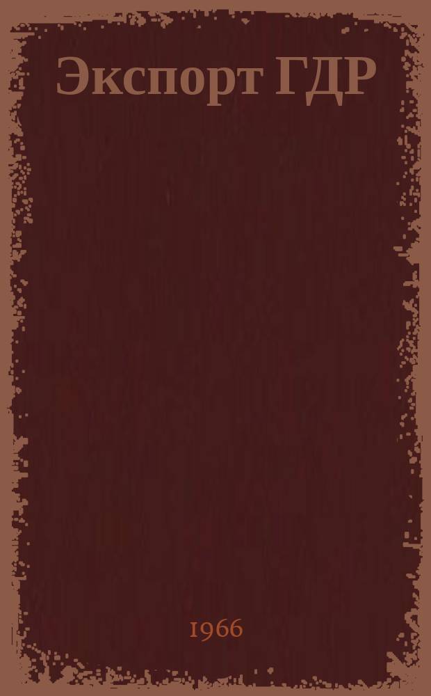 Экспорт ГДР : Изд. о-ва Интервербунг Германской Демократической Республики. 1966, 22 : (Электротехника)