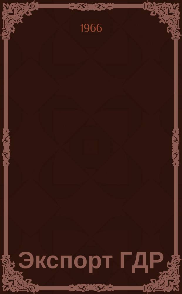 Экспорт ГДР : Изд. о-ва Интервербунг Германской Демократической Республики. 1966, 23 : (Шины)