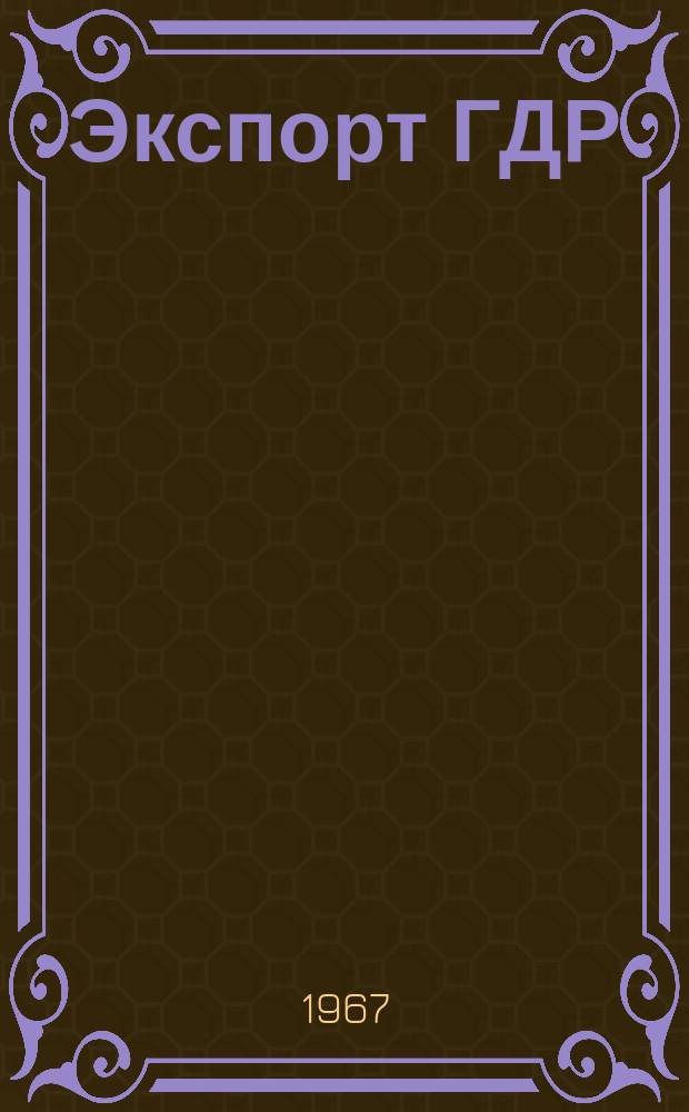 Экспорт ГДР : Изд. о-ва Интервербунг Германской Демократической Республики. 1967, 1 : (Станки)