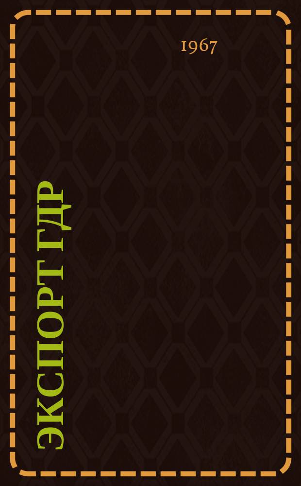 Экспорт ГДР : Изд. о-ва Интервербунг Германской Демократической Республики. 1967, 12 : (Печатные краски)