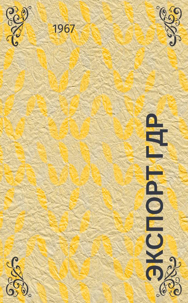 Экспорт ГДР : Изд. о-ва Интервербунг Германской Демократической Республики. 1967, 14 : (Медицинская техника)