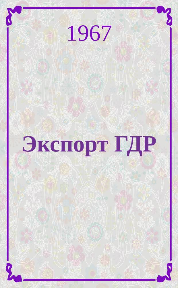 Экспорт ГДР : Изд. о-ва Интервербунг Германской Демократической Республики. 1967, 23 : (Переплетные машины)