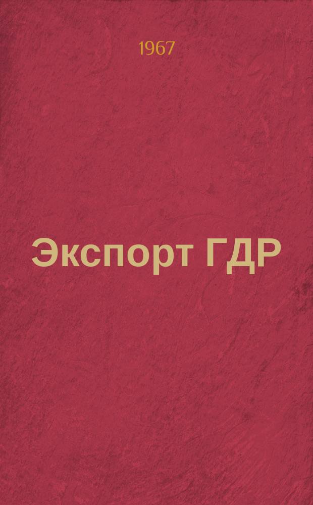 Экспорт ГДР : Изд. о-ва Интервербунг Германской Демократической Республики. 1967, №34 : (Промышленная автоматизация)