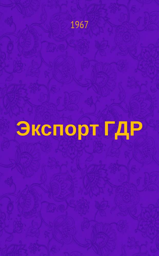 Экспорт ГДР : Изд. о-ва Интервербунг Германской Демократической Республики. 1967, №35 : (Литейное и прокатное оборудование)