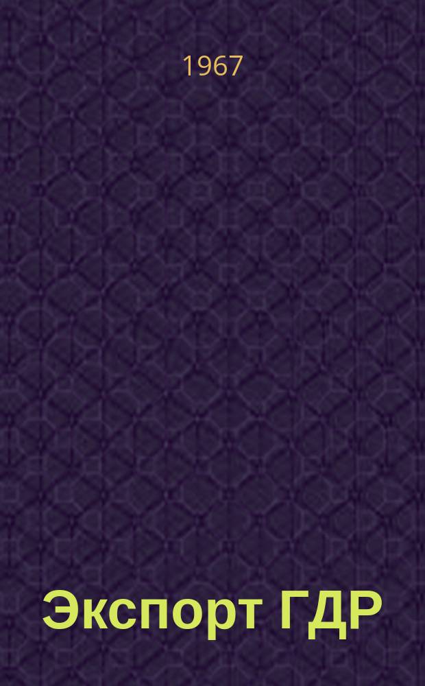 Экспорт ГДР : Изд. о-ва Интервербунг Германской Демократической Республики. 1967, №45 : (Текстильные машины)