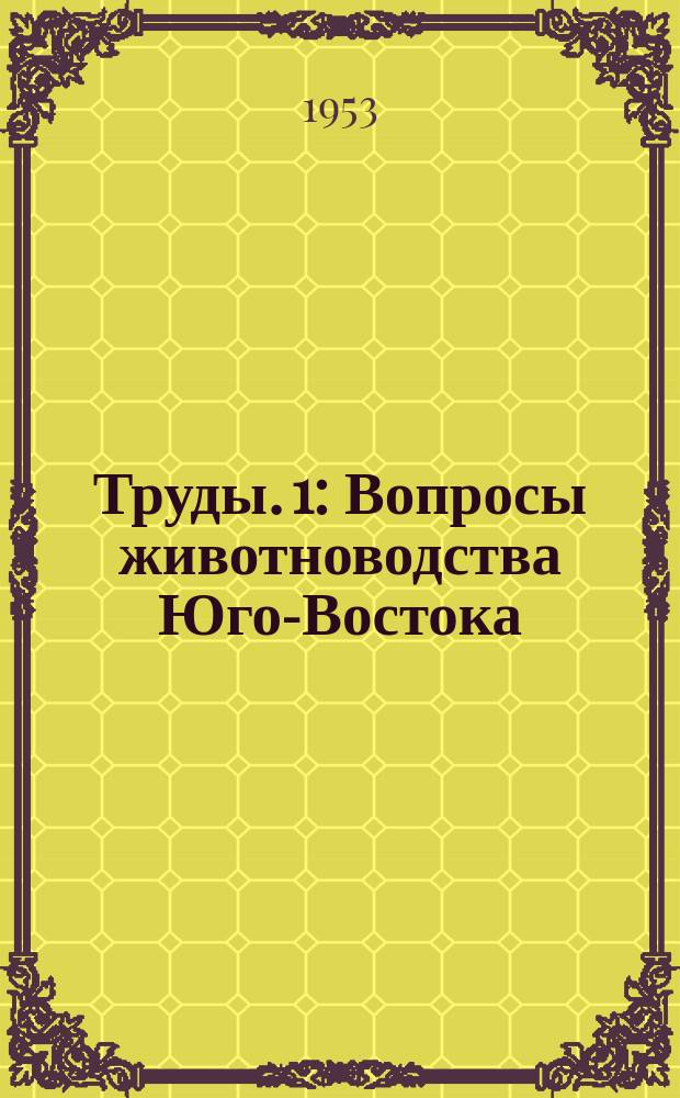 Труды. 1 : Вопросы животноводства Юго-Востока