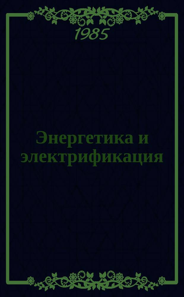 Энергетика и электрификация : Обзор. информ. Передовой произв. опыт. 1985, Вып.3 : Передовой опыт победителей всесоюзного соревнования в 1984 г.